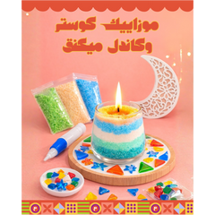 عيد الفطر - شمعة الرمال وقاعدة الفسيفساء المميزة
