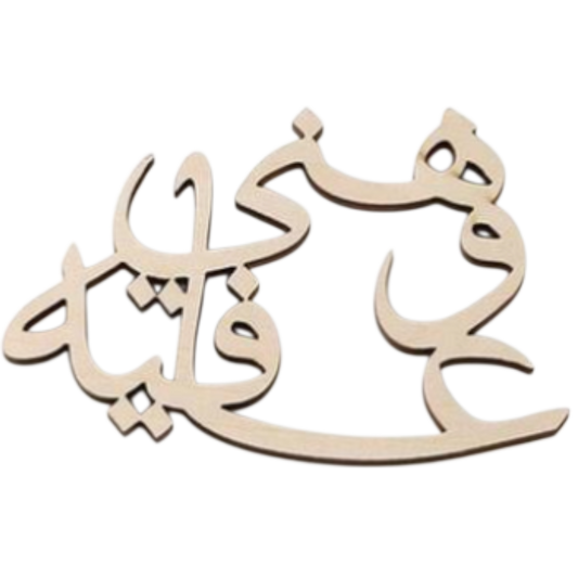 Ramadan 8Pcs Signs for plates decoration