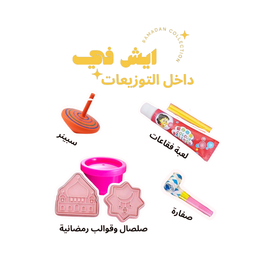 توزيعات عيد الفطر- مجموعة من 4 توزيعات بشكل دلاء (التوصيل قبل عيد الفطر بيومين او ثلالثة أيام)