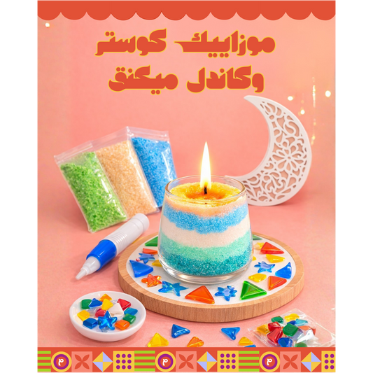 عيد الفطر - شمعة الرمال وقاعدة الفسيفساء المميزة